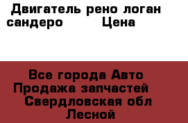Двигатель рено логан,  сандеро  1,6 › Цена ­ 35 000 - Все города Авто » Продажа запчастей   . Свердловская обл.,Лесной г.